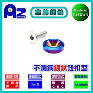 CNC不鏽鋼/鍍鈦鈕扣墊片+不鏽鋼螺絲-車牌.大牌.牌照.前土除 YAMAHA .KYMCO.SYM.PGO適用-臺灣製