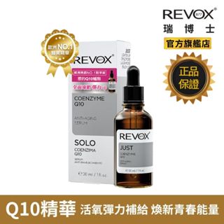 REVOX B77 Q10 抗老 彈力 精華液30ml 流失 疲憊 老化 頸部 暗沉 熱銷 百萬瓶 NO.1醫美精華液