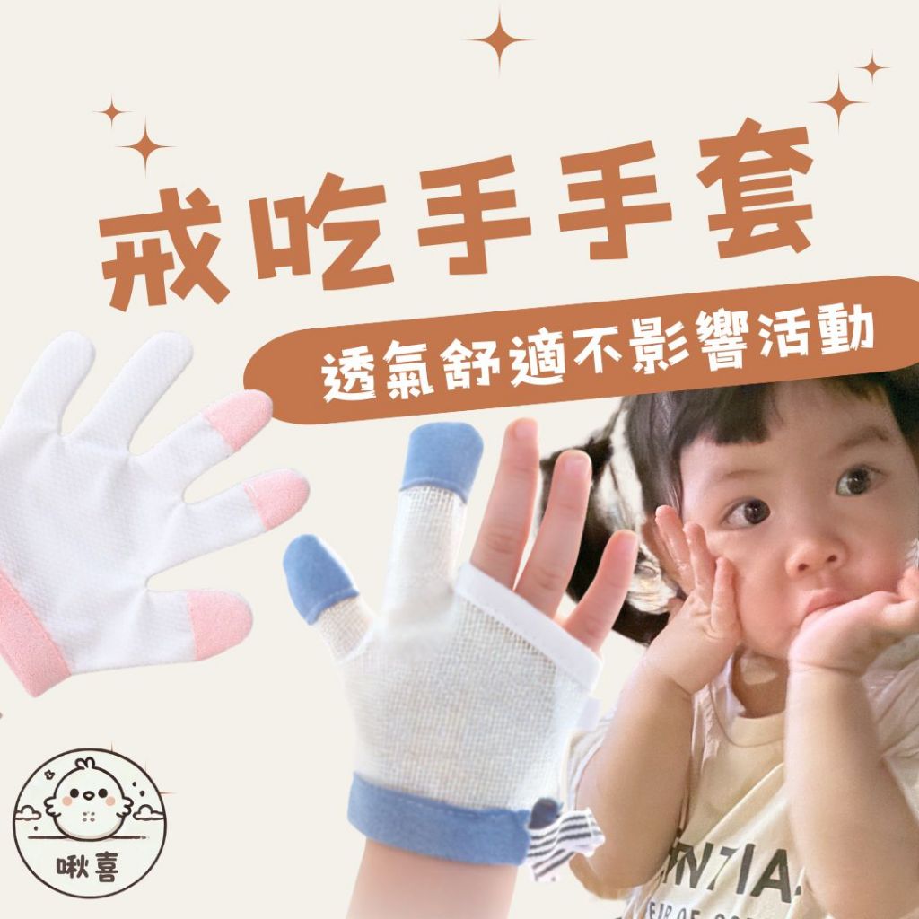 台灣現貨/1~6歲寶寶戒吃手手套\防吃手神器/ 防長繭破皮 嬰兒防咬手套 物理戒吸手 吸手指 吃手矯正器防咬手套透氣手套