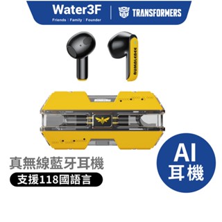 變形金剛 真無線藍牙耳機 AI翻譯耳機 高質感音效 高續航 降躁 音樂遊戲環繞音 配戴舒適 清晰通話 【Water3F】