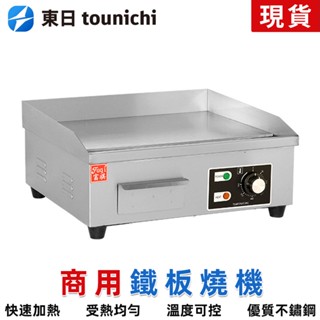 【東日家電】營業鐵板燒煎臺 110V商用鐵板燒機 烤串機 電子控溫烤爐 鐵板魷魚鍋 桌上型煎臺 電熱煎臺煎餅機美食機