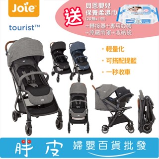 奇哥 Joie tourist 輕便型休旅推車秒收車【送蚊帳+雨罩+收納袋+轉接器+貝恩濕巾20抽1包】
