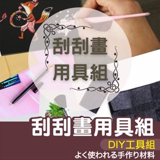 【縫紉王】刮刮畫 工具組 鍍金筆 刮筆 刮畫 細節筆 修復筆 鍍金筆 軟毛刷 美術 刮刮樂 清潔刷 刮刮筆