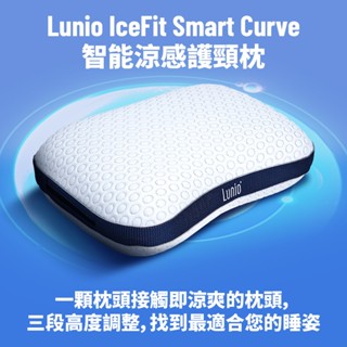 Lunio IceFit Smart Curve Pillow 智慧涼感護頸枕