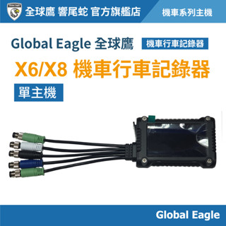 【Global Eagle 全球鷹】X6 X8 機車行車記錄器 主機｜錄影裝置｜機車配件｜攝影機｜行車紀錄器