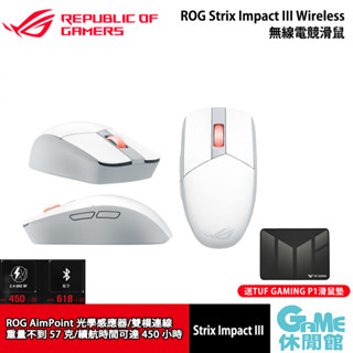 ASUS 華碩 ROG Strix Impact III Wireless 電競滑鼠 白色【現貨】【GAME休閒館】