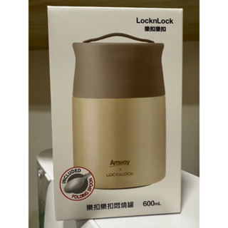 AmwayxLOCK&LOCK 安麗 x 樂扣樂扣悶燒罐 600ml (含折疊湯匙 )