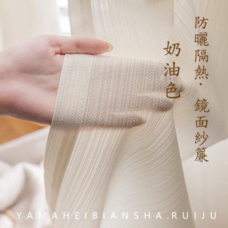 抗紫外線 陽臺防曬隔熱紗簾 透光不透人 窗簾 窗紗 奶油風加厚鏡面紗 法式客廳陽臺紗簾 窗簾紗 窗紗簾 隔簾 白色窗簾紗