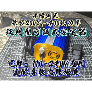 「泛用型 」110~240V 可調式電子安定器 複金屬燈、鈉燈、水銀燈通用
