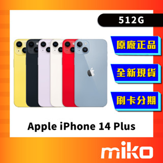 Apple iPhone 14 Plus 512G 空機 全新未拆 原廠正品 公司貨 快速出貨 Miko 米可手機