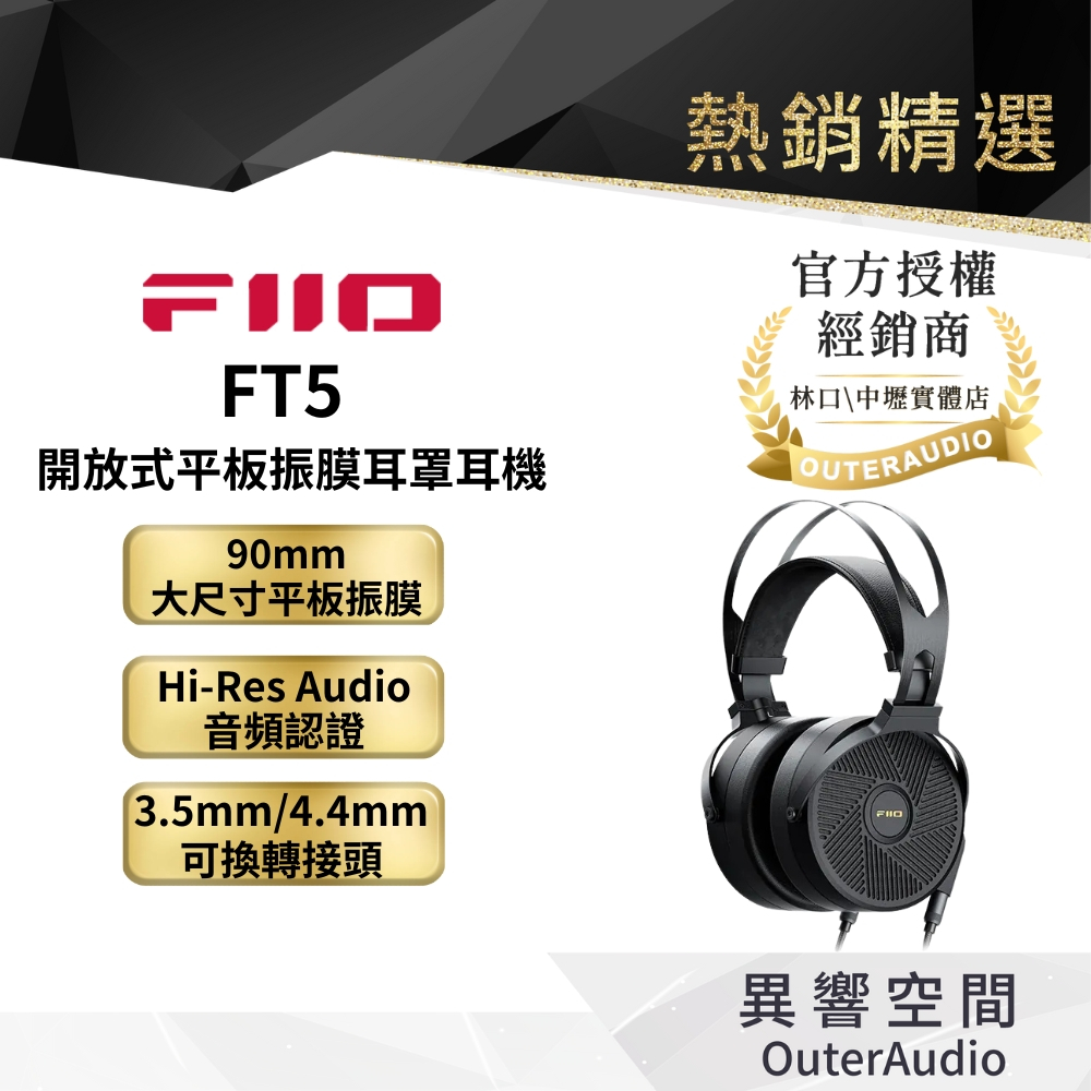 【FiiO】FT5 開放式平板振膜耳罩耳機｜領卷10倍蝦幣送｜台灣公司貨