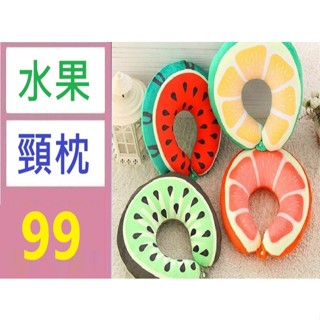 【臺灣現貨不用等】泡沫粒子u型枕卡通水果頸枕泡沫粒子護頸枕 水果頸枕 西瓜頸枕 造型頸枕