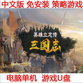 臺灣出貨遊戲 隨身碟 英雄立志傳 :三國志 中文免安裝電腦單機PC策略遊戲優盤