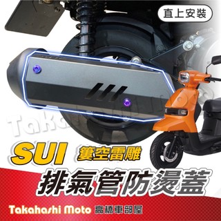 SUI 排氣管防燙蓋 鋁合金防燙蓋 改裝防燙蓋 suzuki 水125 sui125