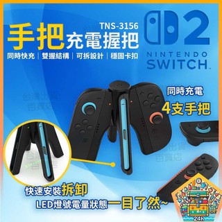 明天拿貨✅Switch2手把充電座 四支同時補電 磁吸穩固 LED電量指示 Switch配件 JoyCon充電 一體式