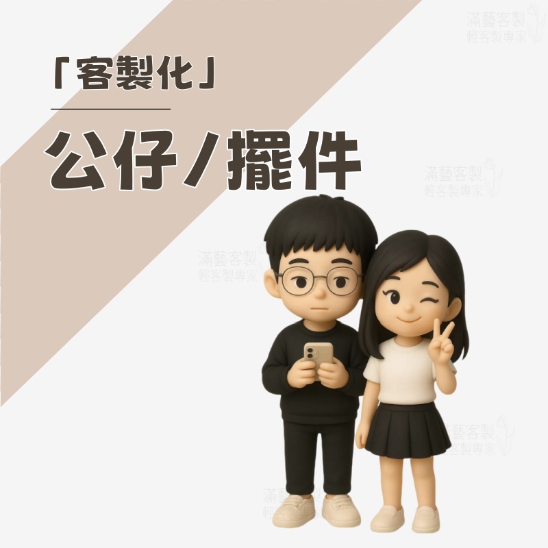 客製化公仔 Q版公仔 真人轉Q版 全彩3D列印 手辦客製 樹脂公仔 客製化樹脂公仔 情侶禮物 結婚禮物 公仔 訂製 手辦