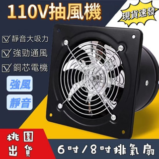 【臺灣保固】110V抽風機 排風扇 排煙器 排風 浴室排風扇 廚房抽風機 廁所抽風扇 通風扇 換氣扇 送風機