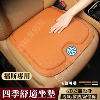 福斯坐墊GOlf Tiguan TOuran POlo troc Jetta透氣通風 汽車坐墊 座椅墊 單片 車用防滑墊