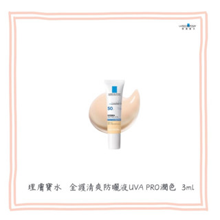 理膚寶水-☀全護清爽防曬液UVA PRO（潤色） 3ml