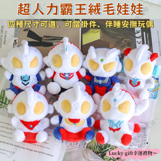 虧本+隔日到店🎁奧特曼公仔 相信光的存在 超人力霸王 毛絨娃娃 交換禮物 日本正版 賽羅奧特曼 迪迦奧特曼 生日禮物