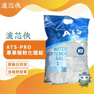 【濾芯俠】免運 藍 ATS-PRO 專業級軟化鹽錠1包 軟水機專用 NSF認證 鹽錠 軟水系統
