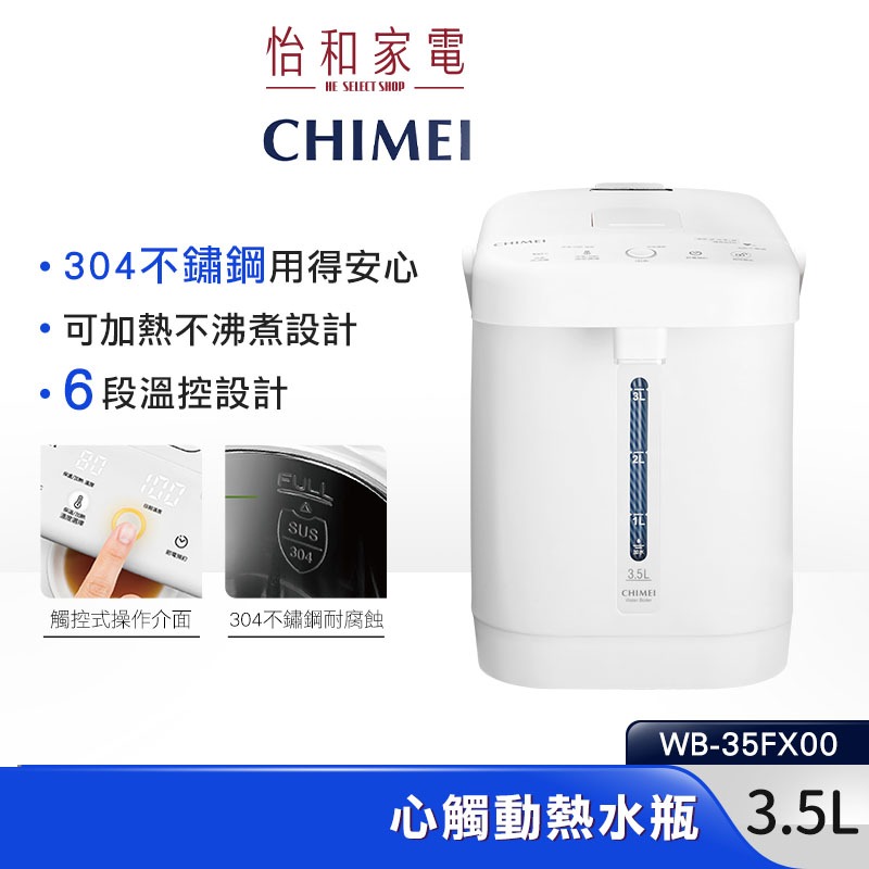 CHIMEI 奇美 3.5L 心觸動電熱水瓶 WB-35FX00 不鏽鋼 觸控