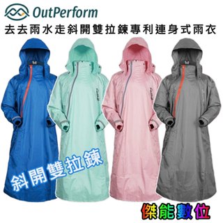 奧德蒙OutPerform 去去雨水走斜開雙拉鍊專利連身式雨衣 雨衣 連身式 顏色任選