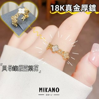 MIKANO 高品質 甜美可愛貝殼四葉花開口戒指女 食指戒 中指戒 母指戒 高級時尚百搭款
