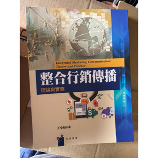 二手*整合行銷傳播 理論與實務 王全裕