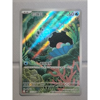 寶可夢 PTCG 火箭隊的榮耀 sv10F 珍珠貝 102/098AR 珍珠貝 AR