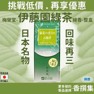 線香 臥香 香氛 綠茶線香 伊藤園 梅榮堂 整盒 微煙 甘醇 綠茶 茶葉 聯名 食物風味 香撰集