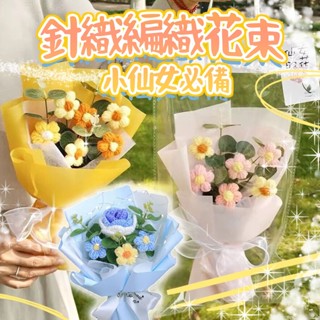 臺灣現貨 針織花束 編織花束 情人節花束 畢業花束 教師節 仙女的花 送老師 送女友 閨蜜 手工花束 向日葵花束 生日