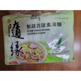 隨緣鮮蔬百匯素湯麵 5包一入