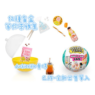 現貨 Miniverse Cafe 迷你模擬食物 動手做 樹脂 驚喜球 盲盒 咖啡廳
