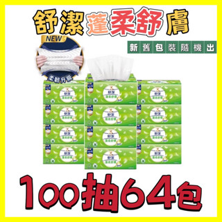 舒潔 抽取衛生紙 棉柔舒適 蓬柔舒膚 三層 四層⌇100抽64包⌇100抽36包⌇60抽48包⌇