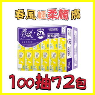 春風抽取式衛生紙-輕柔膚觸⌇100抽x72包⌇森活小舖•͈౿•͈