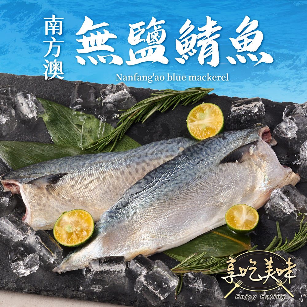 【享吃美味】南方澳鮮撈無鹽鯖魚3~20包(2片裝/100g/片) 免運組