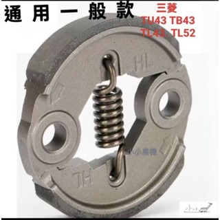 <小小農機>三菱 割草機 離合器 三菱引擎 離合器片 來令片 TB43 TL43 TU43 TB50 引擎割草機零件