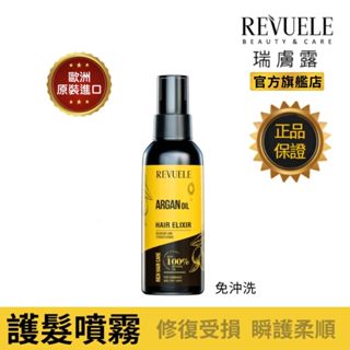 REVUELE瑞膚露 摩洛哥果油 護髮噴霧 120ml 髮妝水 乾燥受損 免沖洗 抗毛燥