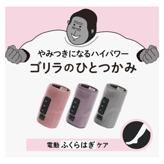 【歡歡媽咪雜貨鋪】日本代購🇯🇵 熱銷DOSHISHA 猩猩之握 腿部按摩 小腿按摩 按摩神器