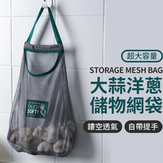 【宅千金】蔬果掛袋 大蒜洋蔥儲物網袋 蒜頭袋 洋蔥袋 壁掛式 收納網 收納袋 洋蔥掛袋