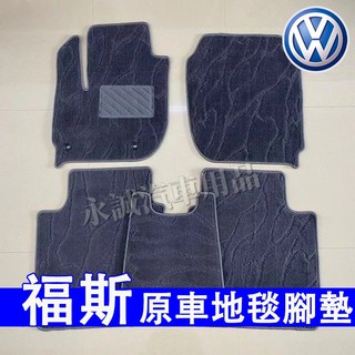 福斯 腳墊 腳踏墊 地毯式腳墊 原車腳踏墊 GOlf Tiguan TOuran POlo ID.4 適用 原車地毯腳墊