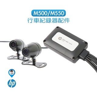 【HP 惠普】 M500 / M550 高畫質雙鏡頭機車行車紀錄器 配件 主機 鏡頭