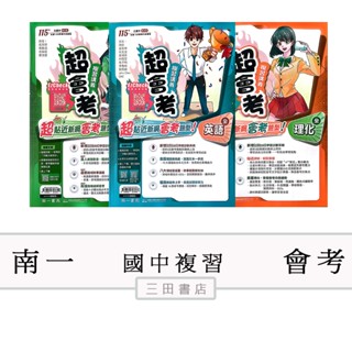 南一-會考-超會考(國中總複習講義)115升高中綜合版/國文英語文法數學生物理化地科歷史地理公民∥三田書店∥