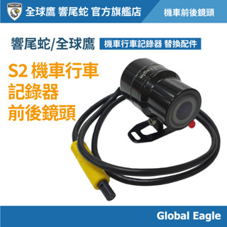 【Global Eagle 全球鷹 / 響尾蛇】S2 機車行車記錄器｜前/後通用鏡頭｜1080P｜機車配件