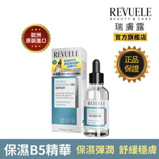REVUELE瑞膚露 雙重玻尿酸B5保濕彈潤精華液 30ml 雙重保濕 穩膚修護 細紋彷若隱形