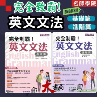 名師學院『完全制霸』國中 / 高中英文文法 基礎篇、進階篇 附解答解析 ●大書局 快速出貨 您升學的好夥伴!