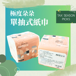 【極度朵朵】單抽式柔拭紙巾 300抽x30包｜臺灣製造 抽取式小包 衛生紙 餐飲業箱購首選【輕鬆購五金百貨】臺灣現貨