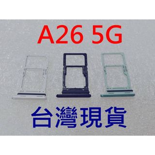 臺灣現貨 SAMSUNG Galaxy A26 5G 卡座 SIM卡座 三星 A26 卡託 SM-A266 卡槽