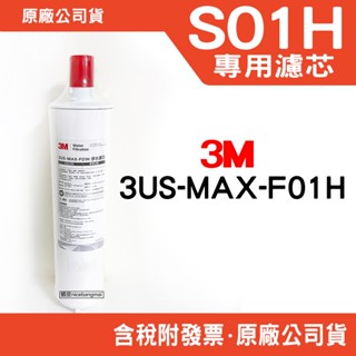 3M 3US-MAX-F01H濾芯 強效型廚下生飲淨水濾芯S01H系統專用濾心裸裝無外盒